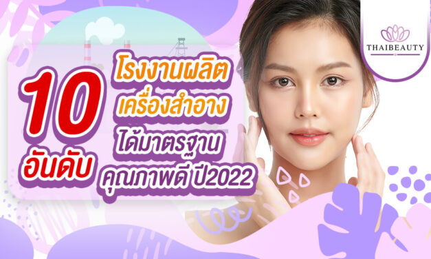 10 อันดับ โรงงานรับผลิตเครื่องสำอาง ได้มาตรฐาน คุณภาพดี ปี 2022
