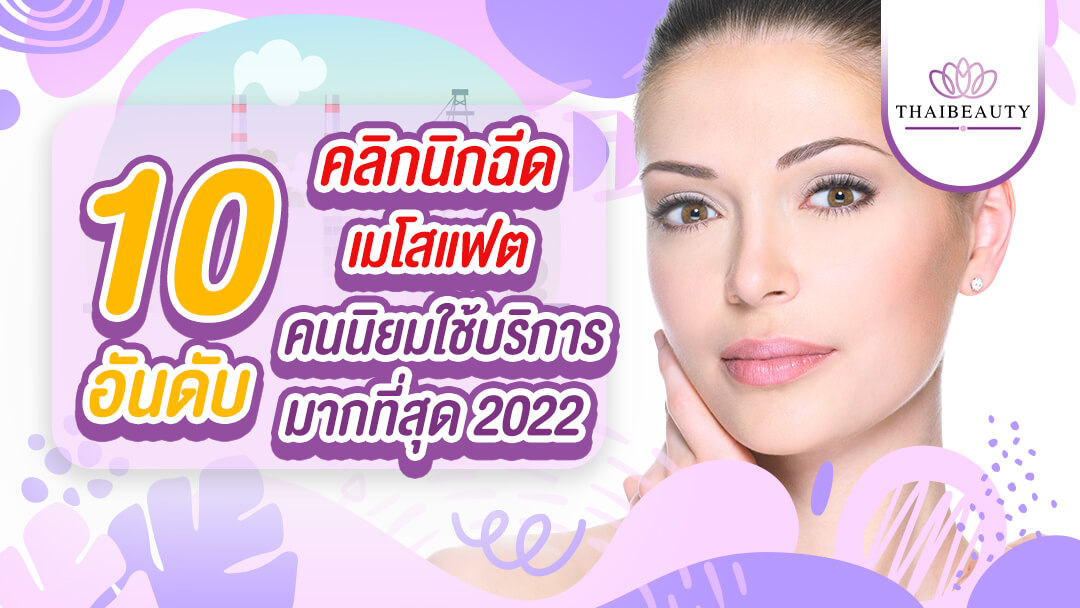 10 อันดับ คลินิกฉีดเมโสแฟต ยอดนิยม ที่คนนิยมใช้บริการมากที่สุด