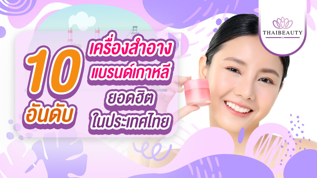 10 อันดับ แบรนด์เครื่องสำอางเกาหลี ยอดฮิตที่ขายในประเทศไทย 2023