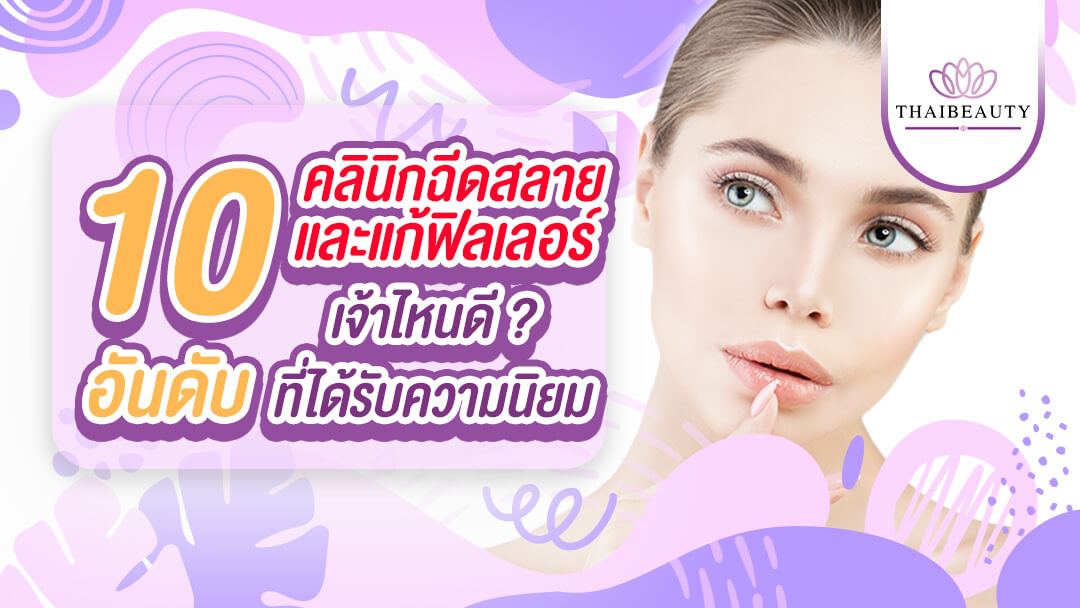 10 อันดับ คลินิกฉีดสลายและแก้ฟิลเลอร์ ที่ไหนดี ที่ได้รับความนิยมมากที่สุด