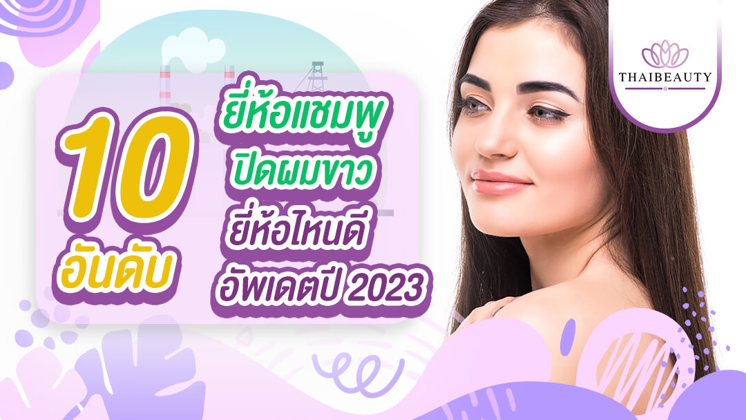 10 อันดับ ยี่ห้อแชมพูปิดผมขาว ยี่ห้อไหนดี อัพเดตประจำปี 2023