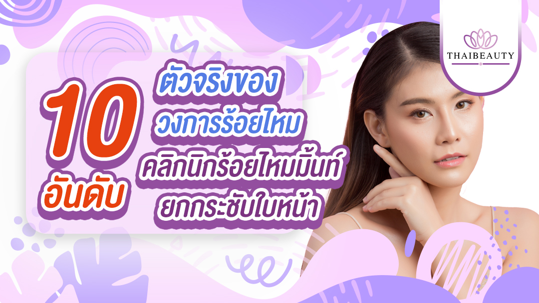 10 อันดับ คลินิกร้อยไหมมิ้นท์ที่ดีที่สุด ตัวจริงของวงการร้อยไหมยกกระชับหน้า