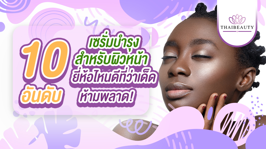 10 อันดับ เซรั่มบำรุงผิวหน้า ยี่ห้อไหนดี ยี่ห้อไหนเด็ด ห้ามพลาด