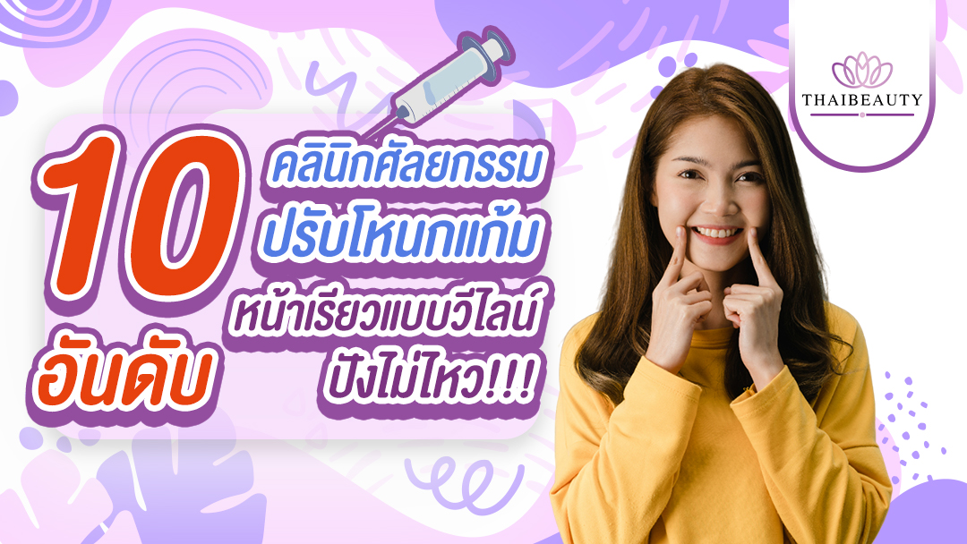 10 อันดับ คลินิกศัลยกรรมปรับโหนกแก้ม หน้าเรียวแบบวีไลน์ ปังไม่ไหว