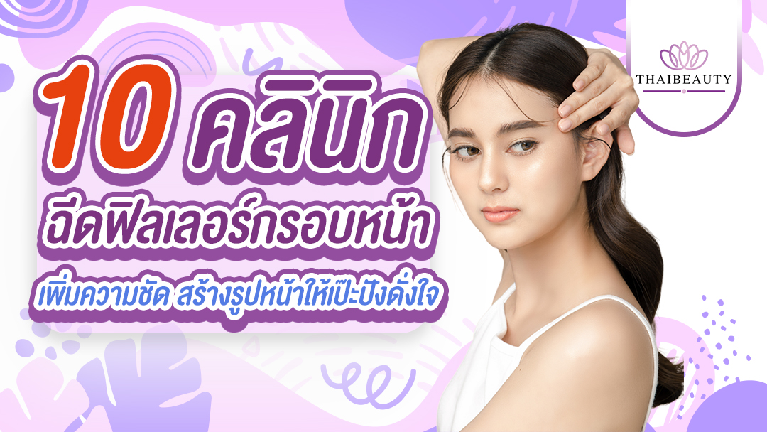 10 อันดับ คลินิกฉีดฟิลเลอร์กรอบหน้า เพิ่มความชัด สร้างรูปหน้าให้เป๊ะปังดั่งใจ