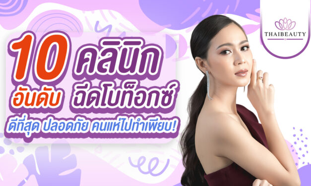 10 อันดับ คลินิกฉีดโบท็อกซ์ ดีที่สุด ปลอดภัย คนแห่ไปทำเพียบ!