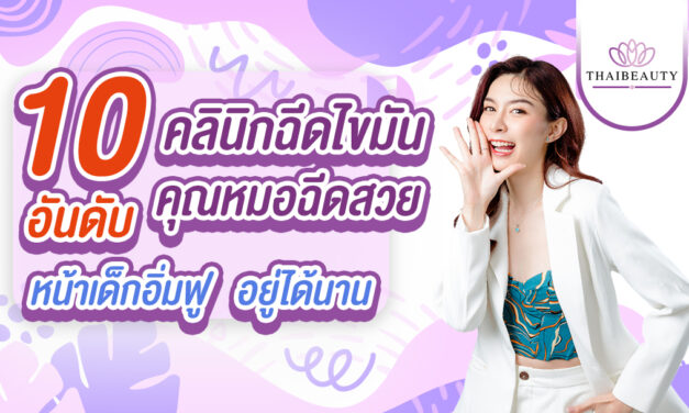 10 อันดับ คลินิกฉีดไขมัน คุณหมอฉีดสวย หน้าเด็กอิ่มฟู อยู่ได้นาน