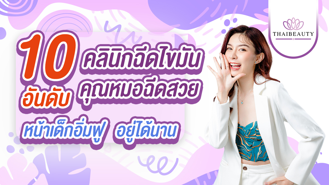 10 อันดับ คลินิกฉีดไขมัน คุณหมอฉีดสวย หน้าเด็กอิ่มฟู อยู่ได้นาน