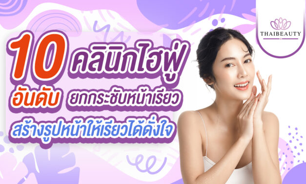 10 อันดับ คลินิกไฮฟู่ (Hifu) ยกกระชับหน้าเรียวที่ดีที่สุด !