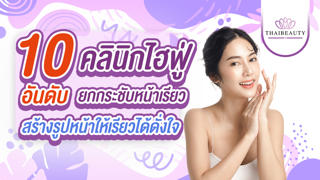 10 อันดับ คลินิกไฮฟู่ (Hifu) ยกกระชับหน้าเรียวที่ดีที่สุด !