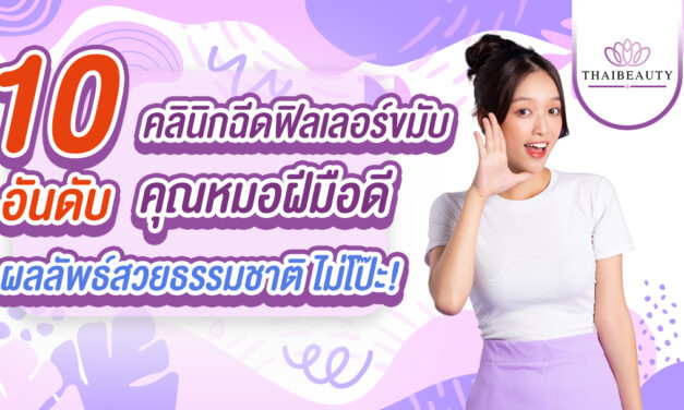 10 อันดับ คลินิกฉีดฟิลเลอร์ขมับ คุณหมอฝีมือดี ผลลัพธ์สวยธรรมชาติ ไม่โป๊ะ!
