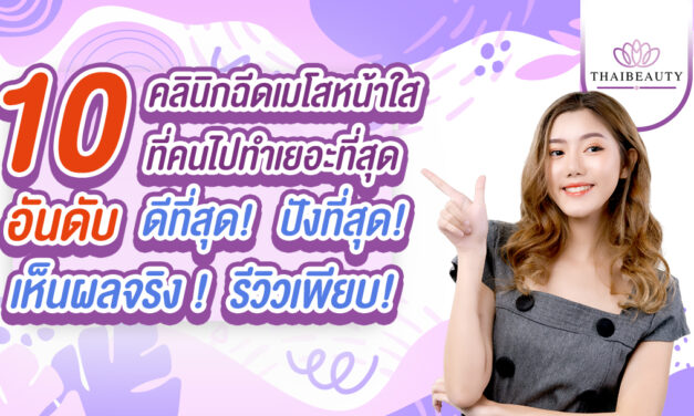 10 อันดับ คลินิกฉีดเมโสหน้าใส ที่คนไปทำเยอะที่สุด เห็นผลจริง รีวิวเพียบ