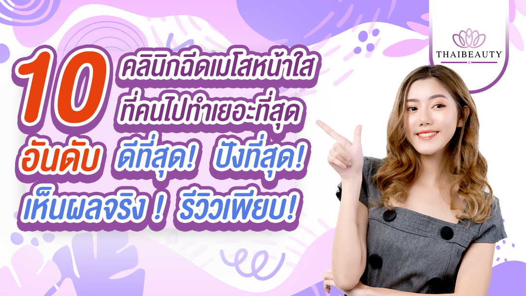 10 อันดับ คลินิกฉีดเมโสหน้าใส ที่คนไปทำเยอะที่สุด เห็นผลจริง รีวิวเพียบ