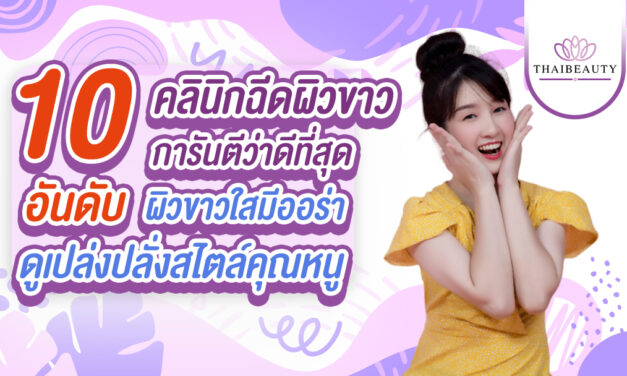 10 อันดับ คลินิกฉีดผิวขาวดีที่สุด ผิวใสมีออร่าสไตล์คุณหนู!